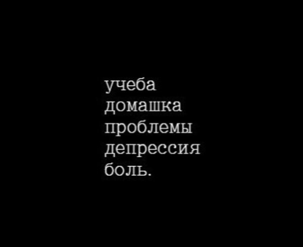 Грустные цитаты про боль на черном фоне