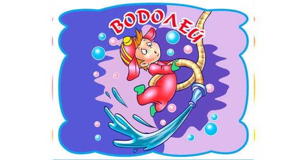 Знаки зодиака для детей