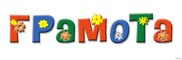 Слово грамота на прозрачном фоне