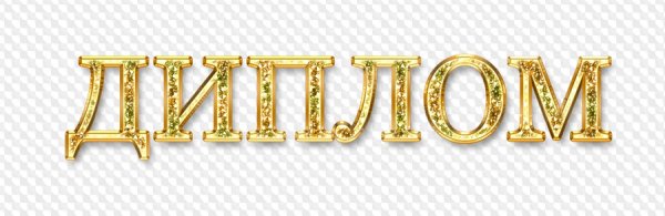 Надпись диплом на прозрачном фоне
