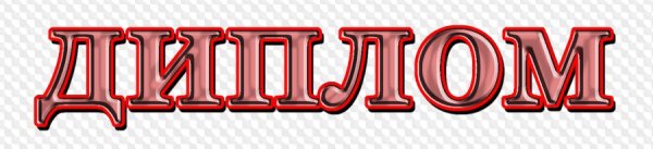 Надпись грамота на прозрачном фоне