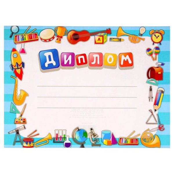 Детские дипломы