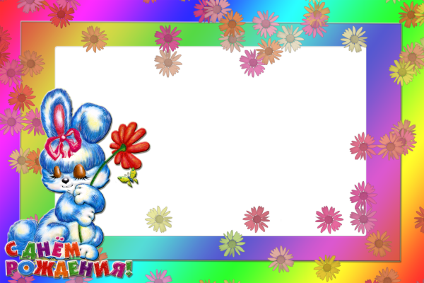 Поздравление с днем рождения рамка для детей