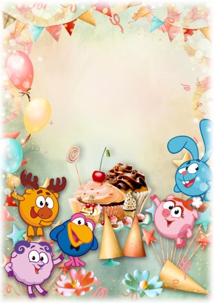 Рамка поздравляем с днем рождения для детей