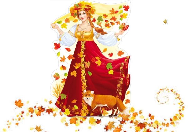 Царица осень