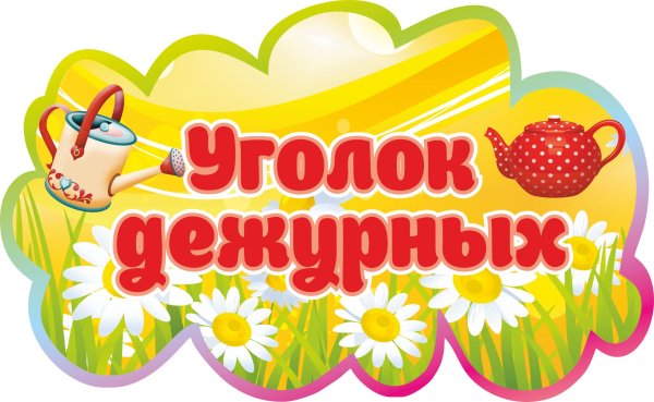 Таблички для детского сада