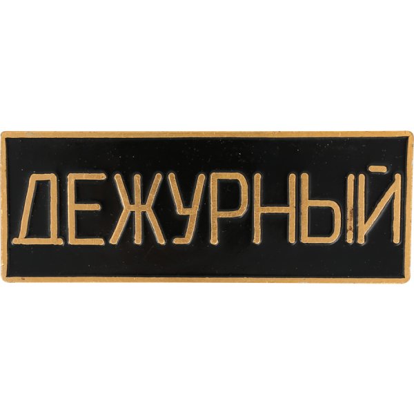 Знак дежурный