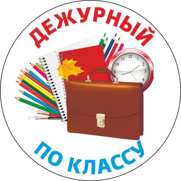 Дежурный класс