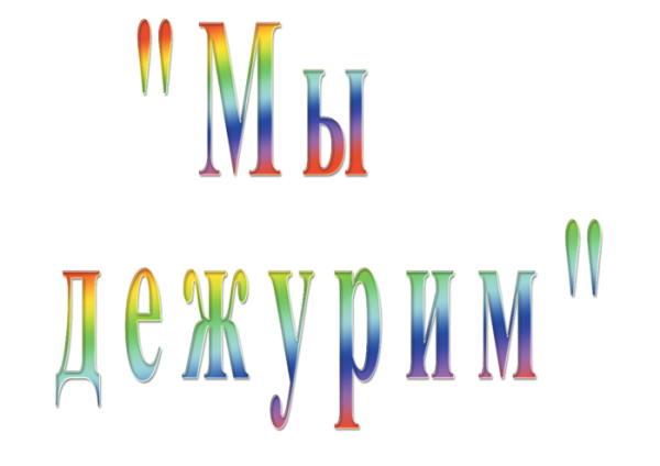 Мы дежурим надпись на прозрачном фоне