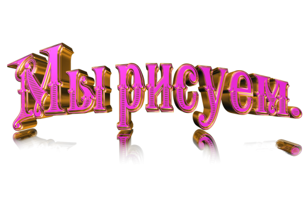 Надпись рисование