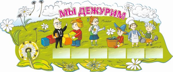 Дежурство картинки