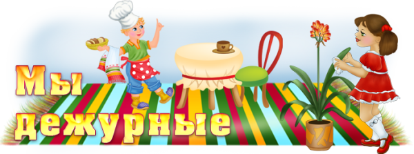 Уголок дежурных надпись для детского сада