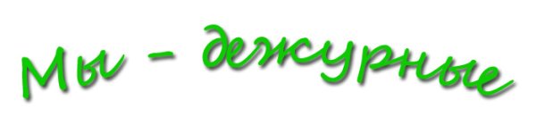 Надпись дежурные