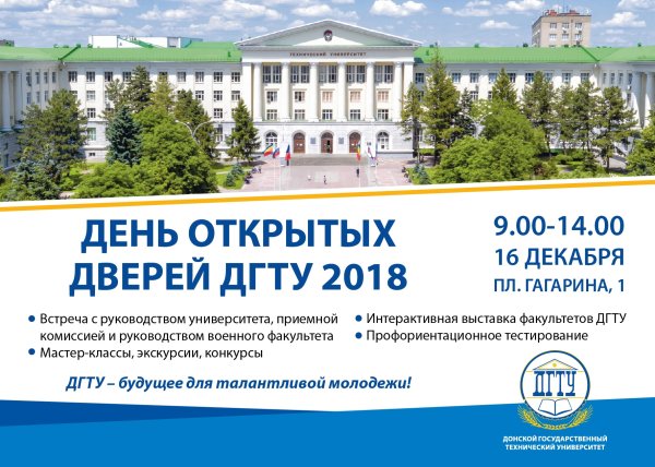 День открытых дверей в ДГТУ