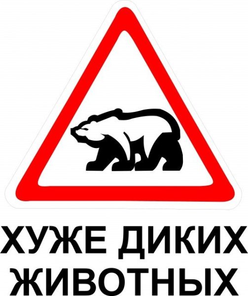 Осторожно Дикие животные