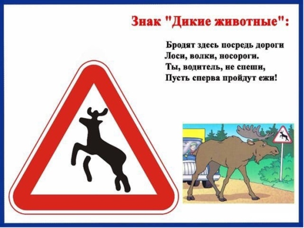 Знак 1.27 Дикие животные