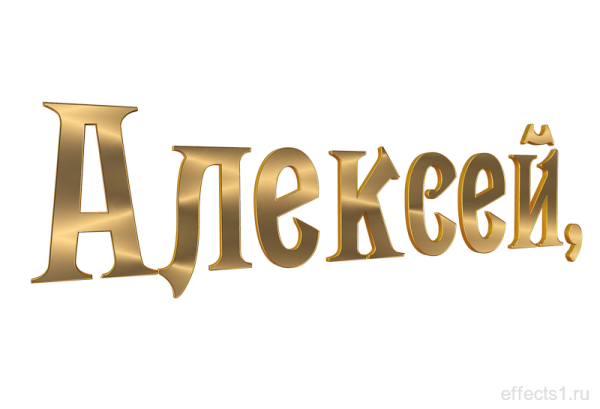 Алексей надпись на прозрачном фоне