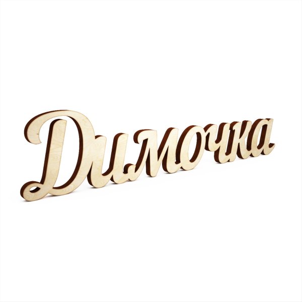 Красивая надпись Димочке