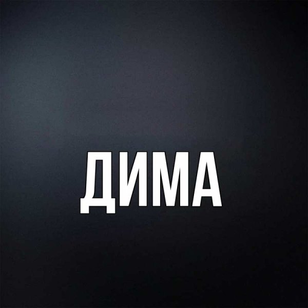 Дима надпись
