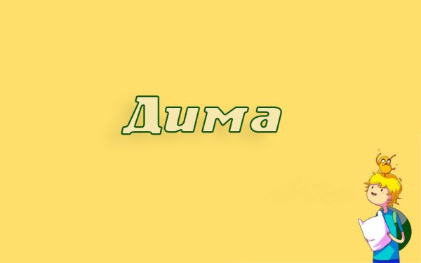 Картинки с именем Дима