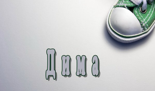 Картинки с именем Дмитрий