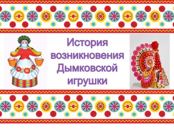 Рамка Дымковская игрушка