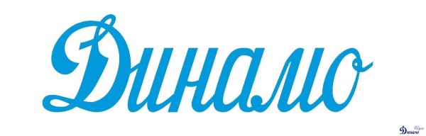 Динамо Москва надпись