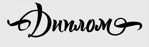 Надпись диплом на прозрачном фоне