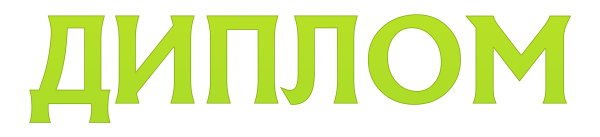 Прозрачная надпись диплом