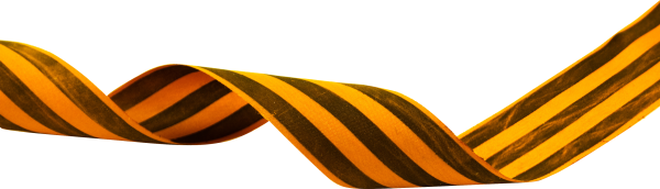 Георгиевская лента на прозрачном фоне