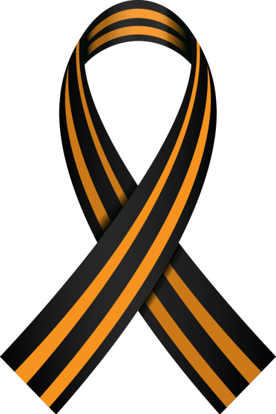 Лента 9 мая вектор