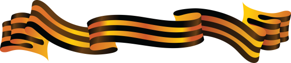 Великая Отечественная война Георг лента