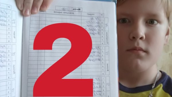 Получил двойку