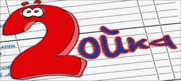 Двойка оценка