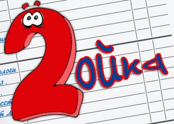 Двойка в дневнике картинка