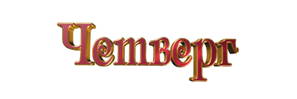 Надписи на прозрачном фоне