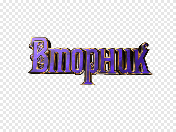 Вторник надпись