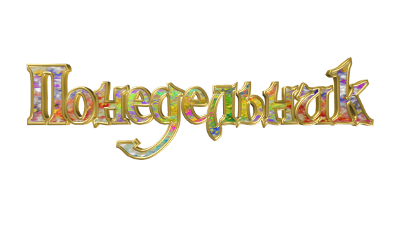 Среда надпись