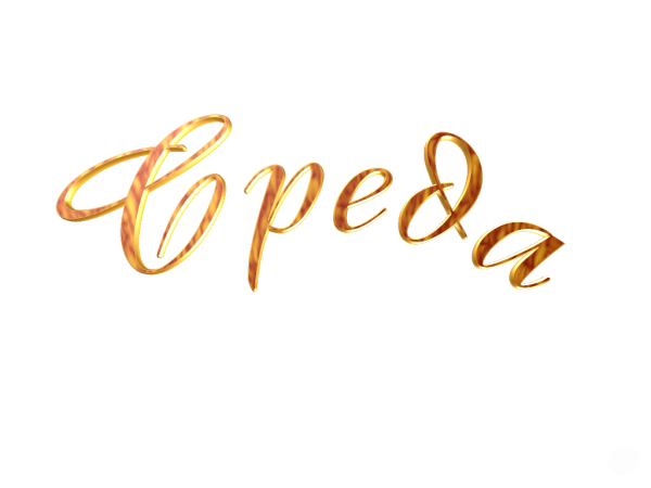 Красивые надписи на прозрачном фоне для фотошопа