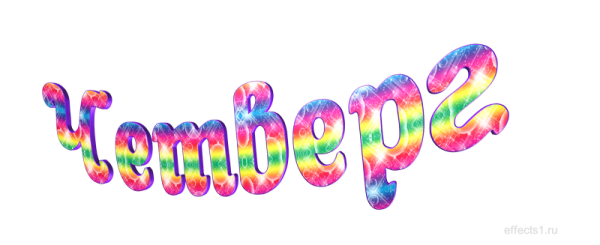 Четверг надпись