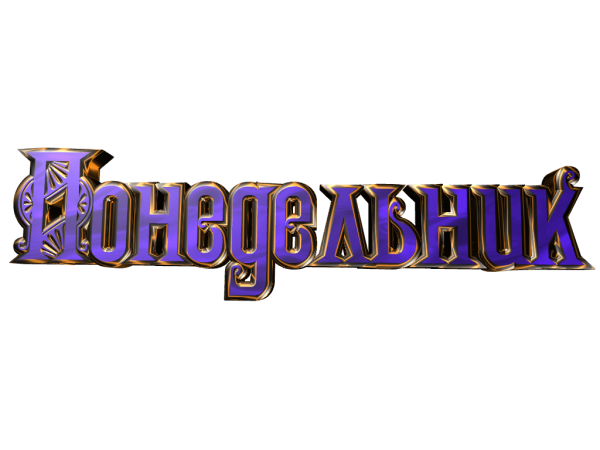 Понедельник надпись