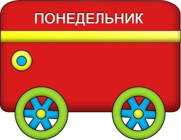 Паровозик дни недели