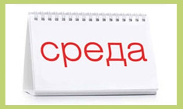 Среда календарь