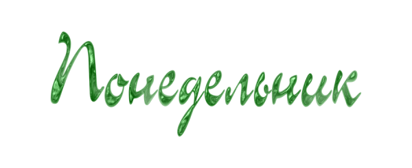Понедельник надпись красивая