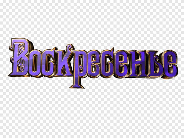 Надпись воскресенье на прозрачном фоне