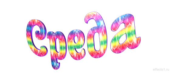 Надпись среда на прозрачном фоне