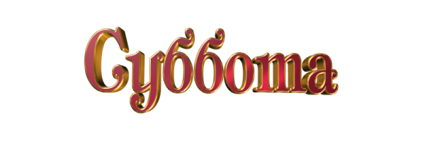 Надпись суббота на прозрачном фоне