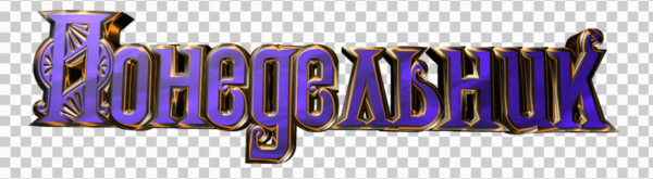 Понедельник надпись красивая