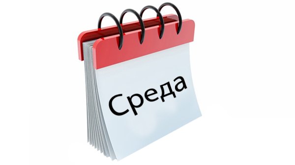 Среда календарь