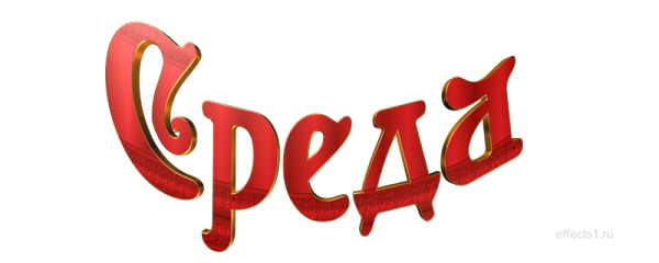 Надпись среда на прозрачном фоне